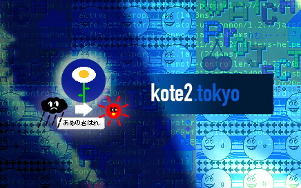 「雨のち晴れ」は「kote2.tokyo」に変わりましたのサムネイル画像