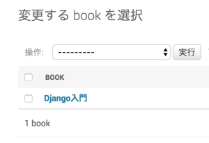 変更する_book_を選択___Django_サイト管理